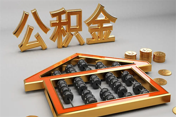 襄垣公积金怎么领取流程（如何领取住房公积金钱）