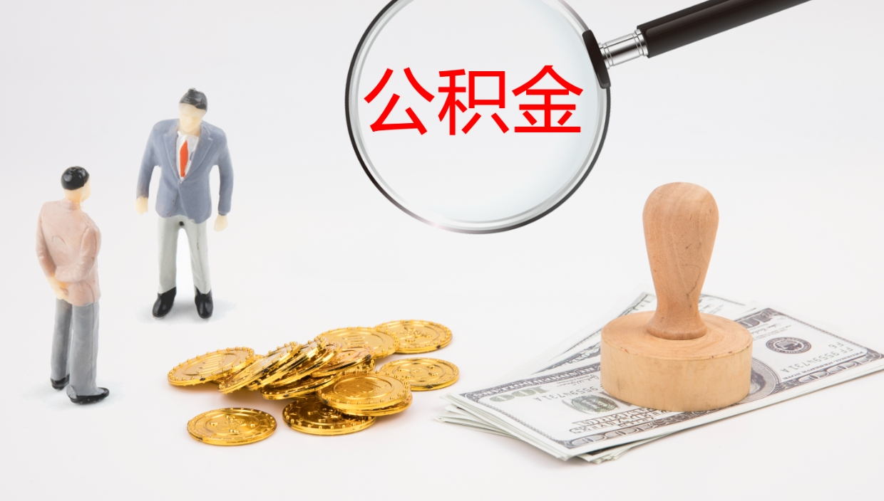 襄垣公积金一次性提取（公积金一次性提取办法）